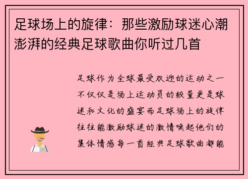 足球场上的旋律：那些激励球迷心潮澎湃的经典足球歌曲你听过几首