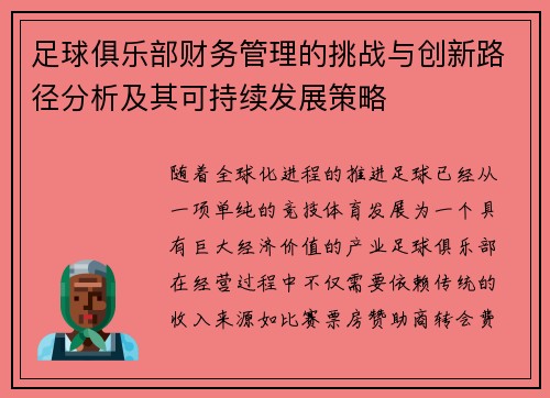 足球俱乐部财务管理的挑战与创新路径分析及其可持续发展策略