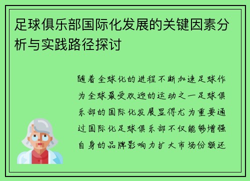 足球俱乐部国际化发展的关键因素分析与实践路径探讨
