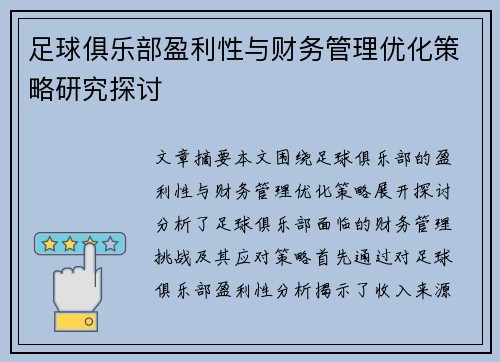 足球俱乐部盈利性与财务管理优化策略研究探讨