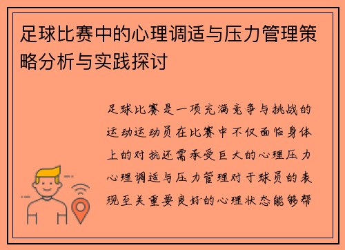 足球比赛中的心理调适与压力管理策略分析与实践探讨