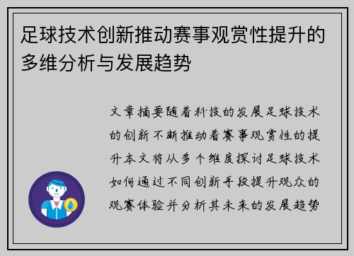 足球技术创新推动赛事观赏性提升的多维分析与发展趋势