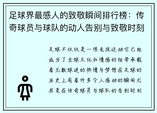 足球界最感人的致敬瞬间排行榜：传奇球员与球队的动人告别与致敬时刻