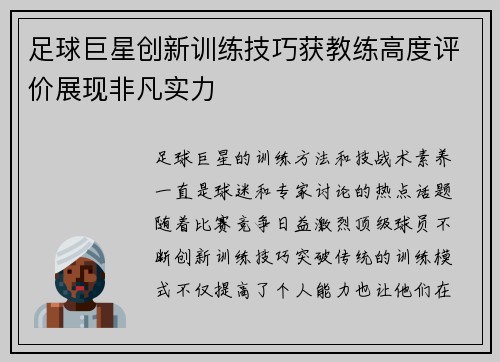 足球巨星创新训练技巧获教练高度评价展现非凡实力