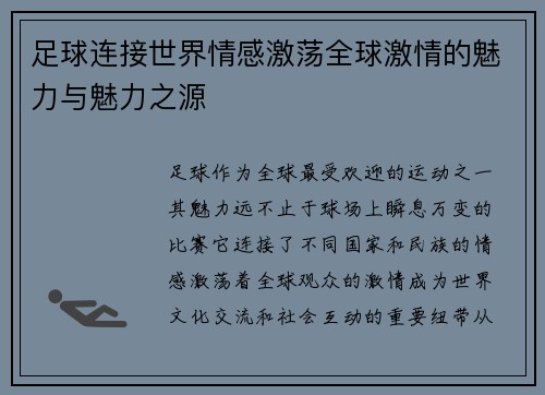 足球连接世界情感激荡全球激情的魅力与魅力之源