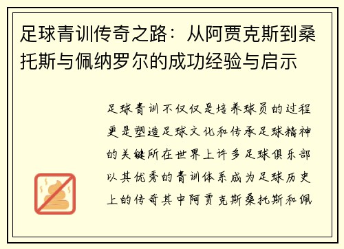 足球青训传奇之路：从阿贾克斯到桑托斯与佩纳罗尔的成功经验与启示