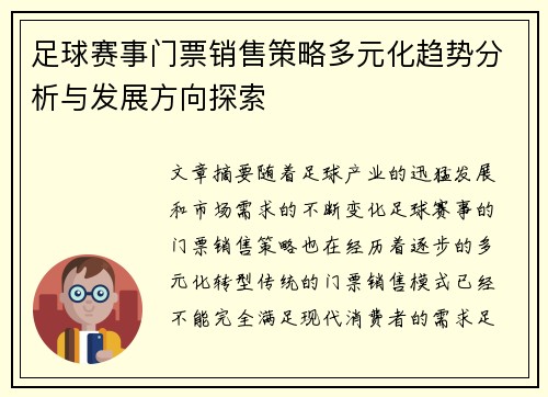 足球赛事门票销售策略多元化趋势分析与发展方向探索