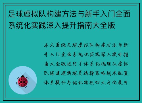 足球虚拟队构建方法与新手入门全面系统化实践深入提升指南大全版
