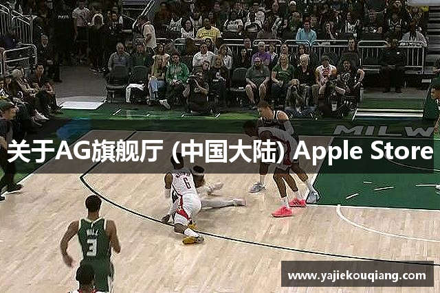 关于AG旗舰厅 (中国大陆) Apple Store