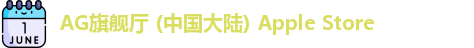 AG旗舰厅 (中国大陆) Apple Store